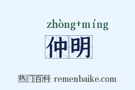 仲明是什么意思的图片